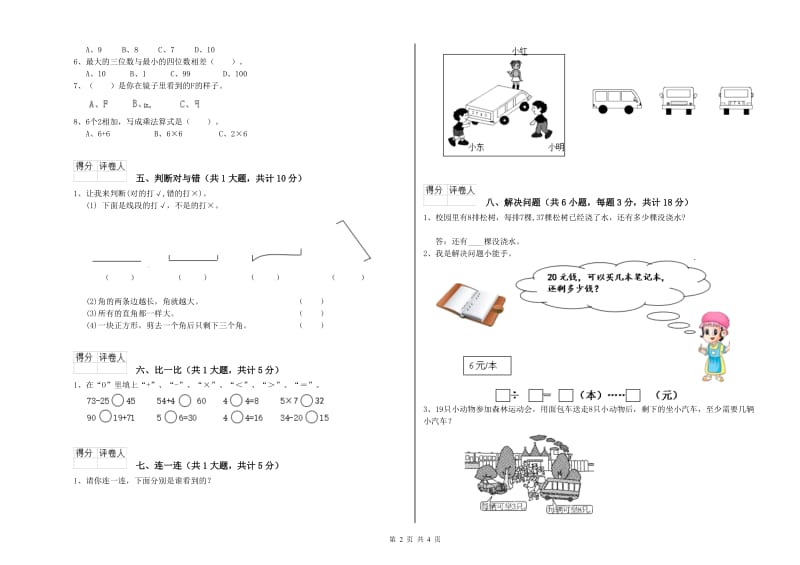 苏教版二年级数学【下册】月考试卷C卷 附解析.doc_第2页