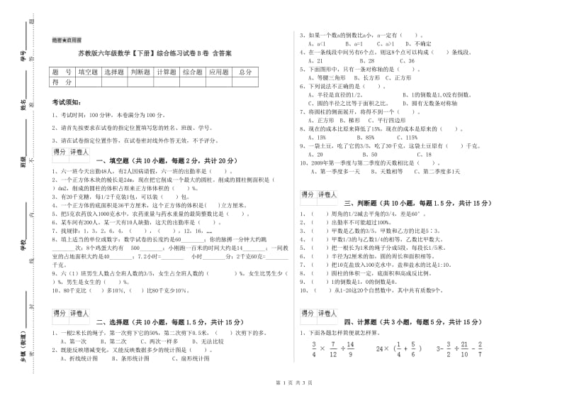 苏教版六年级数学【下册】综合练习试卷B卷 含答案.doc_第1页