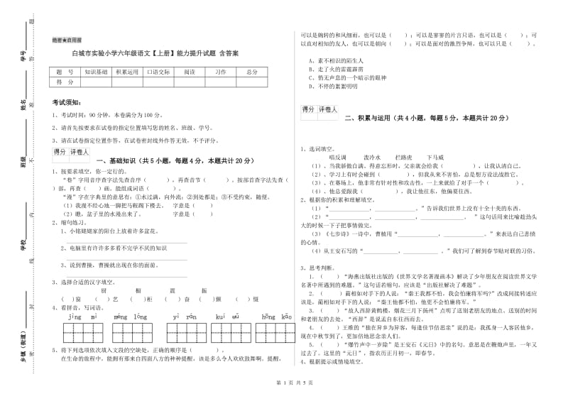 白城市实验小学六年级语文【上册】能力提升试题 含答案.doc_第1页