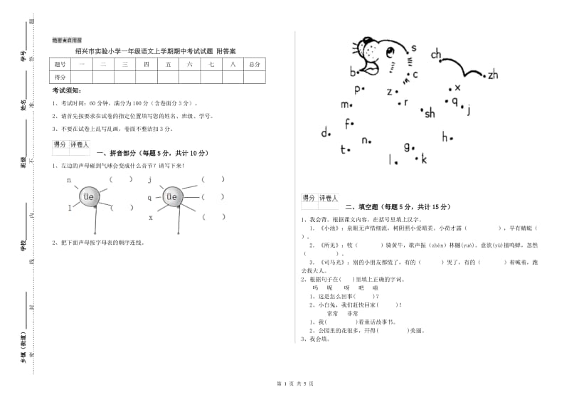 绍兴市实验小学一年级语文上学期期中考试试题 附答案.doc_第1页