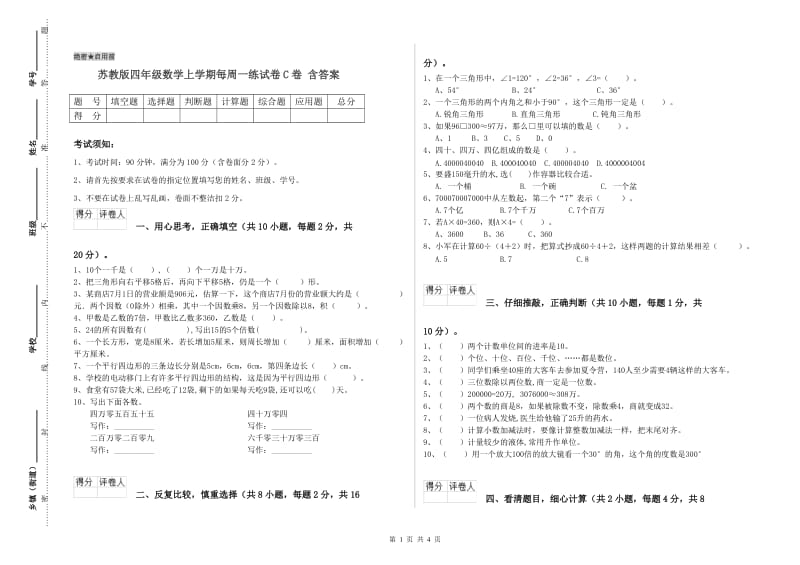 苏教版四年级数学上学期每周一练试卷C卷 含答案.doc_第1页