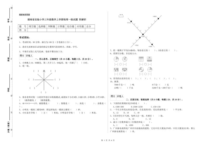 湖南省实验小学三年级数学上学期每周一练试题 附解析.doc_第1页