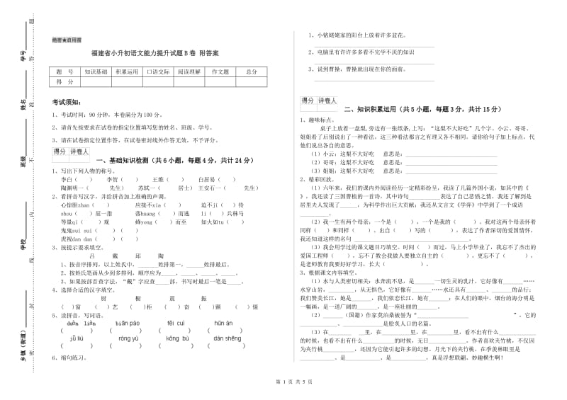 福建省小升初语文能力提升试题B卷 附答案.doc_第1页