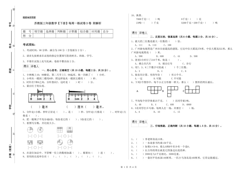 苏教版三年级数学【下册】每周一练试卷D卷 附解析.doc_第1页