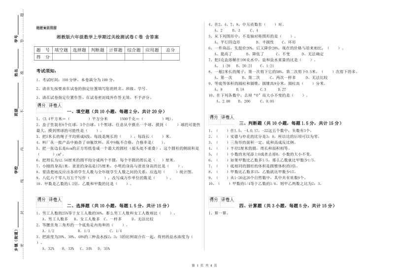 湘教版六年级数学上学期过关检测试卷C卷 含答案.doc_第1页