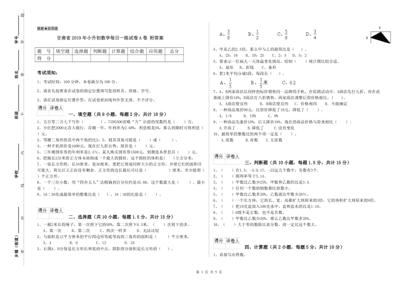 甘肃省2019年小升初数学每日一练试卷A卷 附答案.doc_第1页