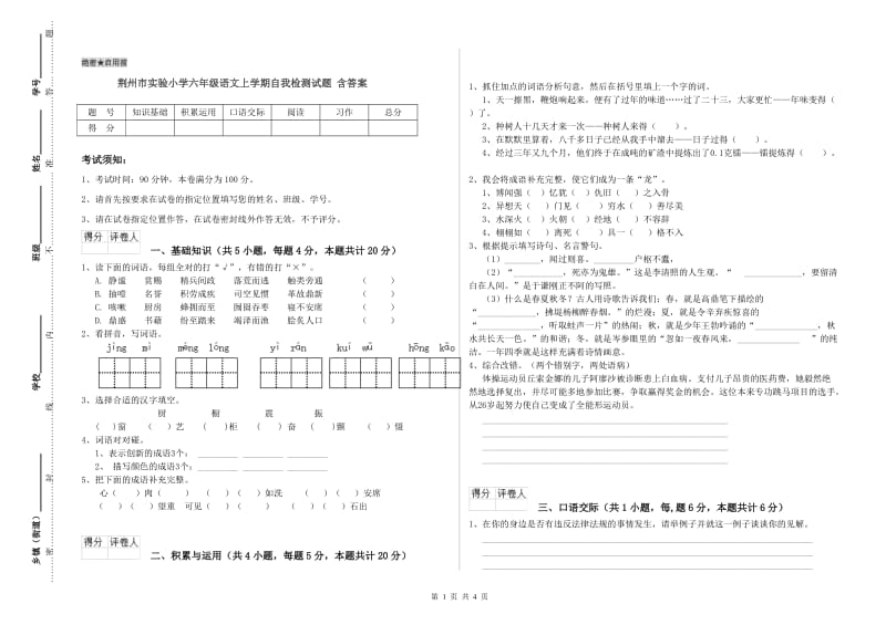 荆州市实验小学六年级语文上学期自我检测试题 含答案.doc_第1页