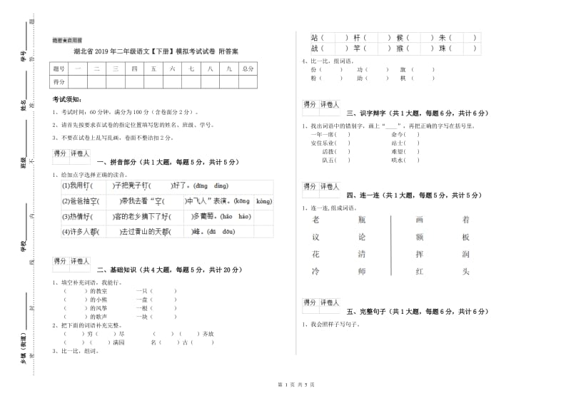 湖北省2019年二年级语文【下册】模拟考试试卷 附答案.doc_第1页