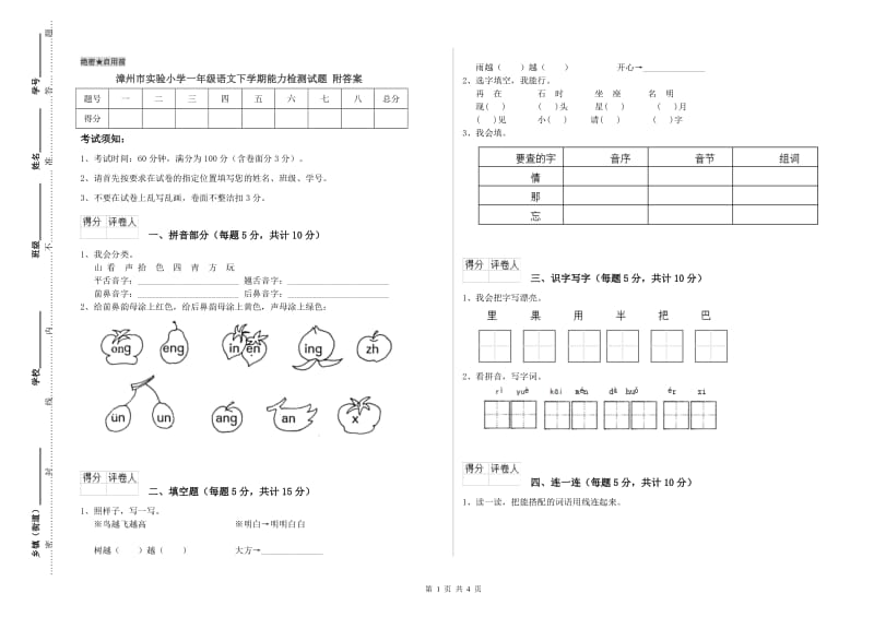 漳州市实验小学一年级语文下学期能力检测试题 附答案.doc_第1页