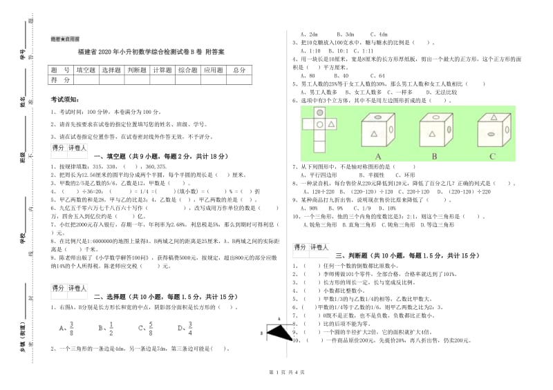 福建省2020年小升初数学综合检测试卷B卷 附答案.doc_第1页