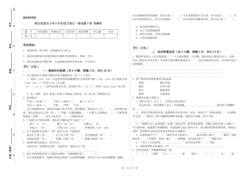 湖北省重点小学小升初语文每日一练试题D卷 附解析.doc_第1页