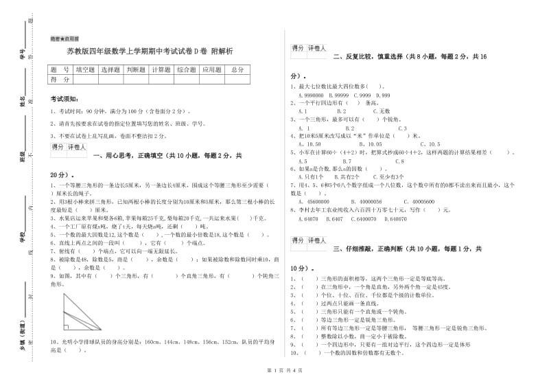 苏教版四年级数学上学期期中考试试卷D卷 附解析.doc_第1页