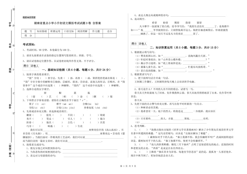 湖南省重点小学小升初语文模拟考试试题D卷 含答案.doc_第1页