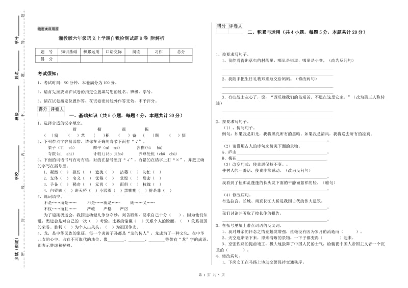 湘教版六年级语文上学期自我检测试题B卷 附解析.doc_第1页