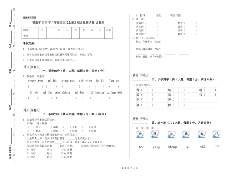 福建省2020年二年级语文【上册】综合检测试卷 含答案.doc_第1页