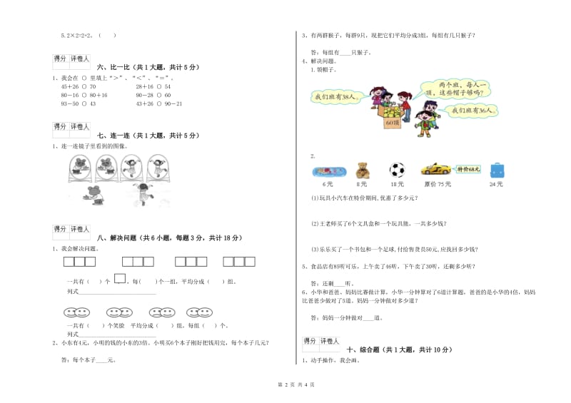 湖北省实验小学二年级数学【下册】全真模拟考试试卷 含答案.doc_第2页