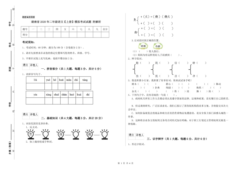 湖南省2020年二年级语文【上册】模拟考试试题 附解析.doc_第1页