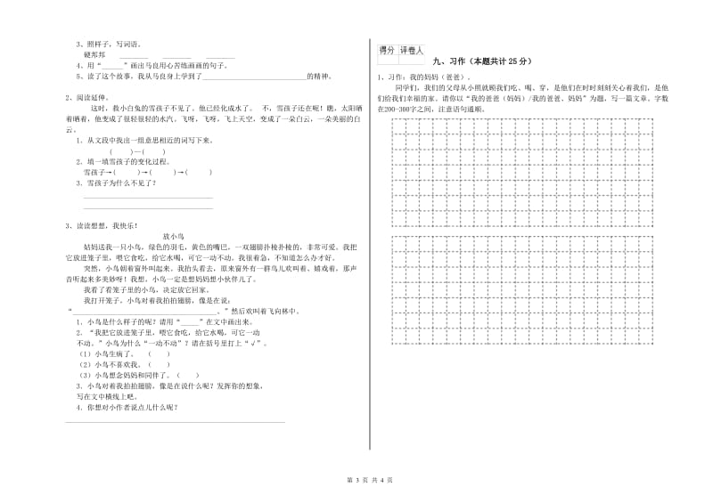 湖南省2020年二年级语文【上册】模拟考试试题 附解析.doc_第3页