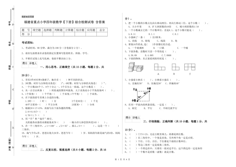 福建省重点小学四年级数学【下册】综合检测试卷 含答案.doc_第1页