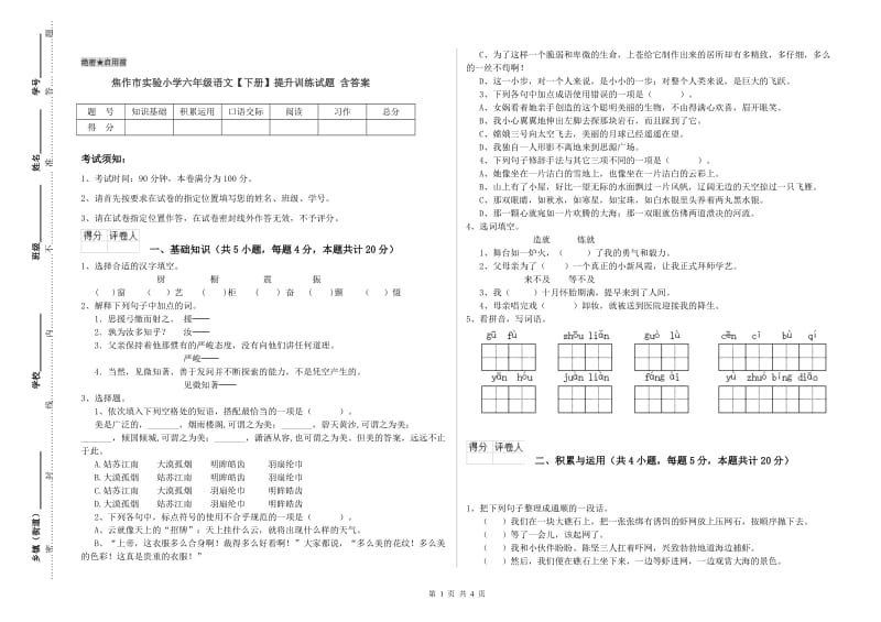 焦作市实验小学六年级语文【下册】提升训练试题 含答案.doc_第1页