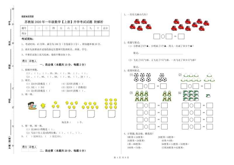 苏教版2020年一年级数学【上册】开学考试试题 附解析.doc_第1页