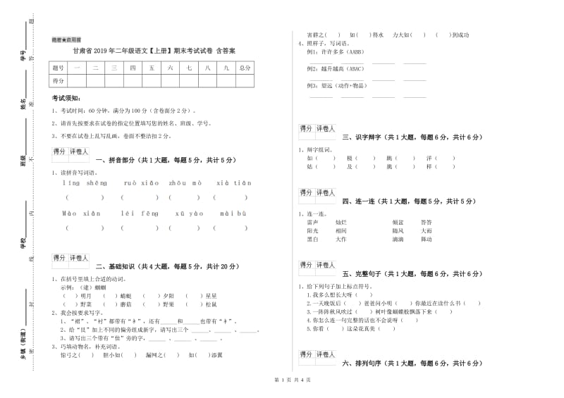 甘肃省2019年二年级语文【上册】期末考试试卷 含答案.doc_第1页