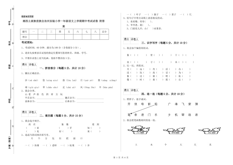 湘西土家族苗族自治州实验小学一年级语文上学期期中考试试卷 附答案.doc_第1页