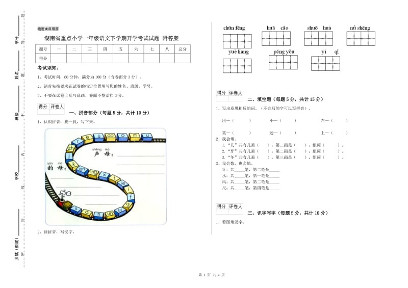 湖南省重点小学一年级语文下学期开学考试试题 附答案.doc_第1页