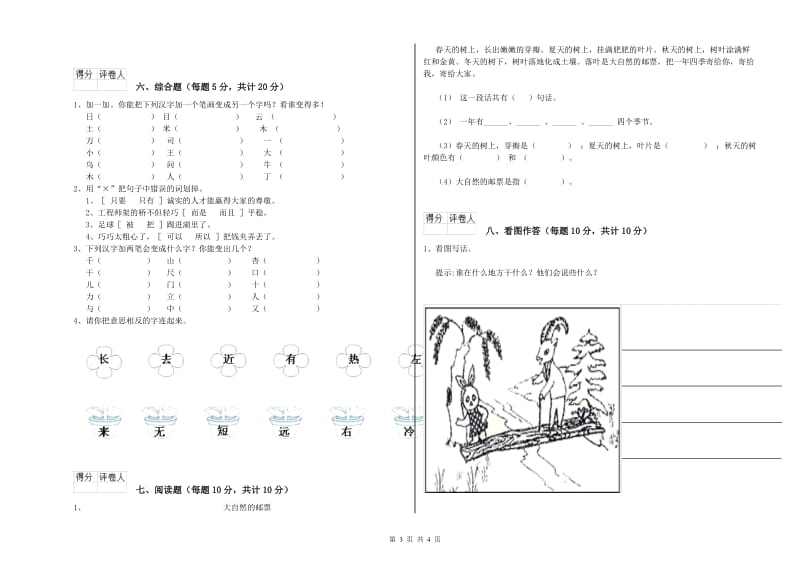 湖南省重点小学一年级语文下学期开学考试试题 附答案.doc_第3页