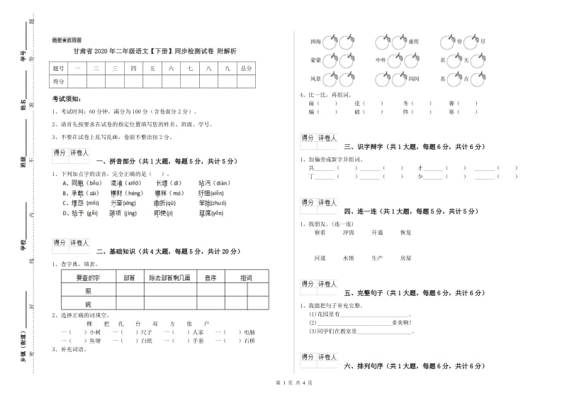 甘肃省2020年二年级语文【下册】同步检测试卷 附解析.doc_第1页