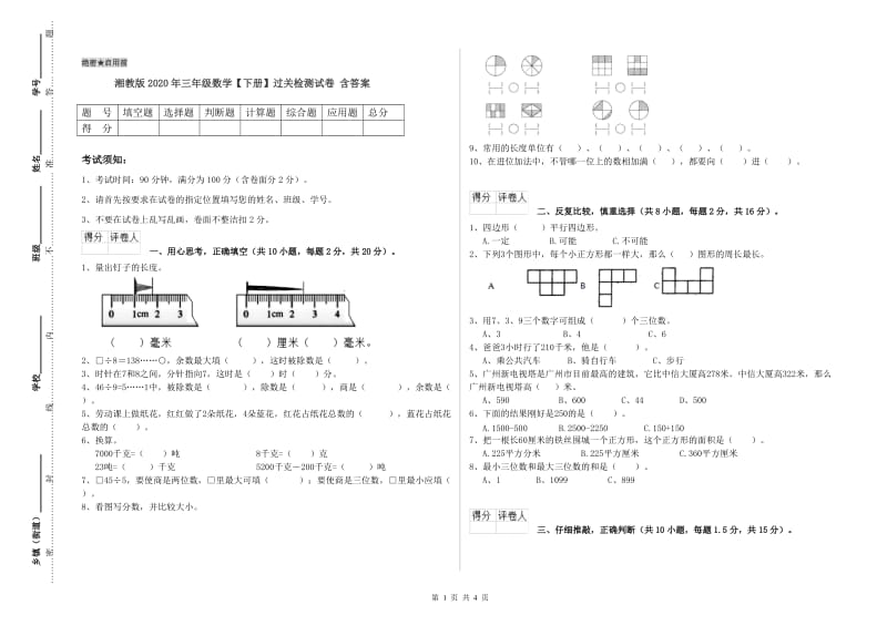 湘教版2020年三年级数学【下册】过关检测试卷 含答案.doc_第1页