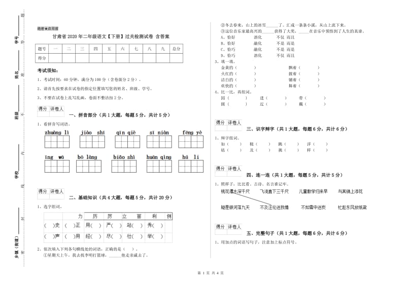 甘肃省2020年二年级语文【下册】过关检测试卷 含答案.doc_第1页