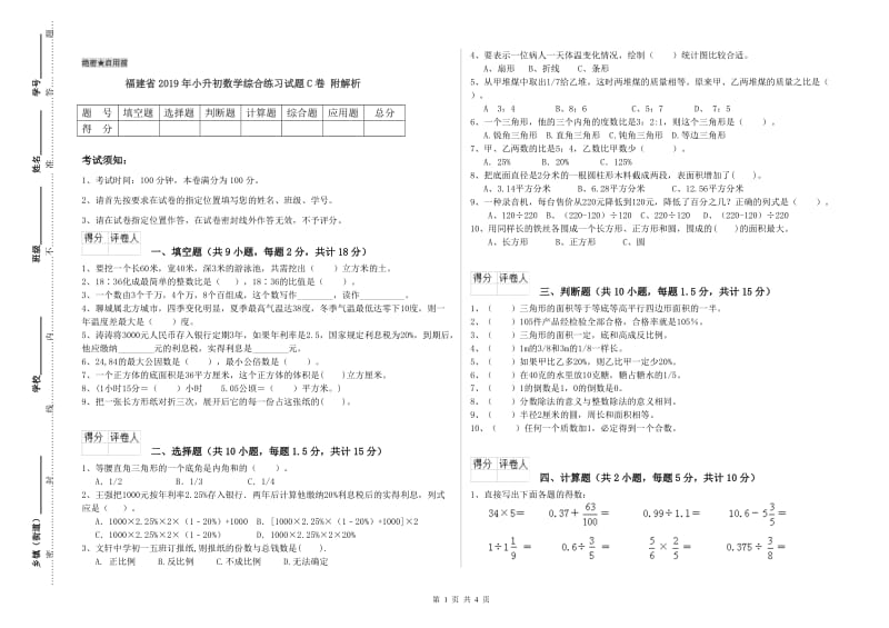 福建省2019年小升初数学综合练习试题C卷 附解析.doc_第1页