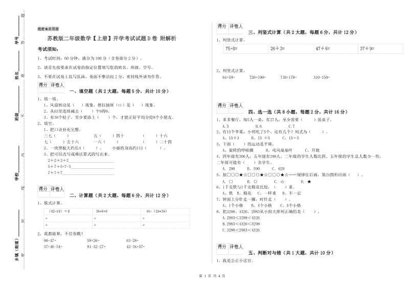 苏教版二年级数学【上册】开学考试试题D卷 附解析.doc_第1页