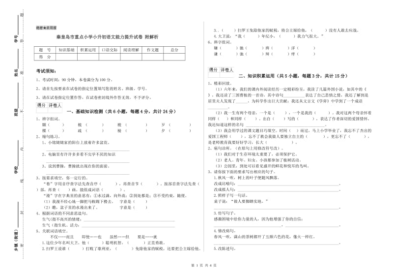 秦皇岛市重点小学小升初语文能力提升试卷 附解析.doc_第1页