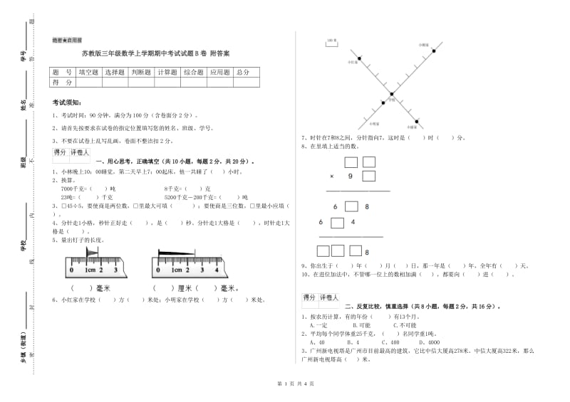 苏教版三年级数学上学期期中考试试题B卷 附答案.doc_第1页