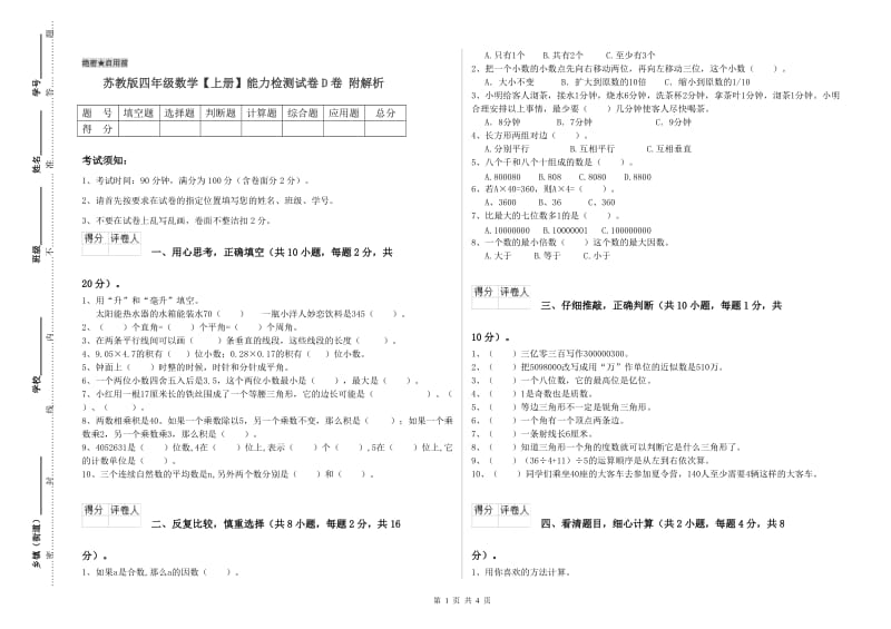 苏教版四年级数学【上册】能力检测试卷D卷 附解析.doc_第1页