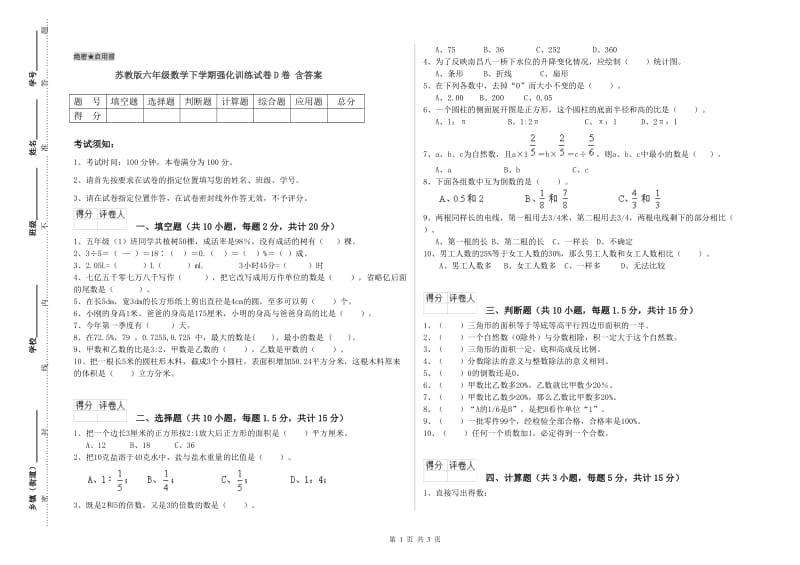 苏教版六年级数学下学期强化训练试卷D卷 含答案.doc_第1页