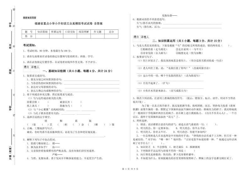 福建省重点小学小升初语文全真模拟考试试卷 含答案.doc_第1页