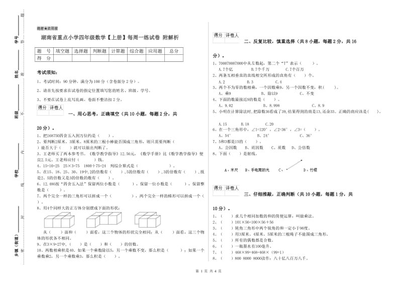 湖南省重点小学四年级数学【上册】每周一练试卷 附解析.doc_第1页