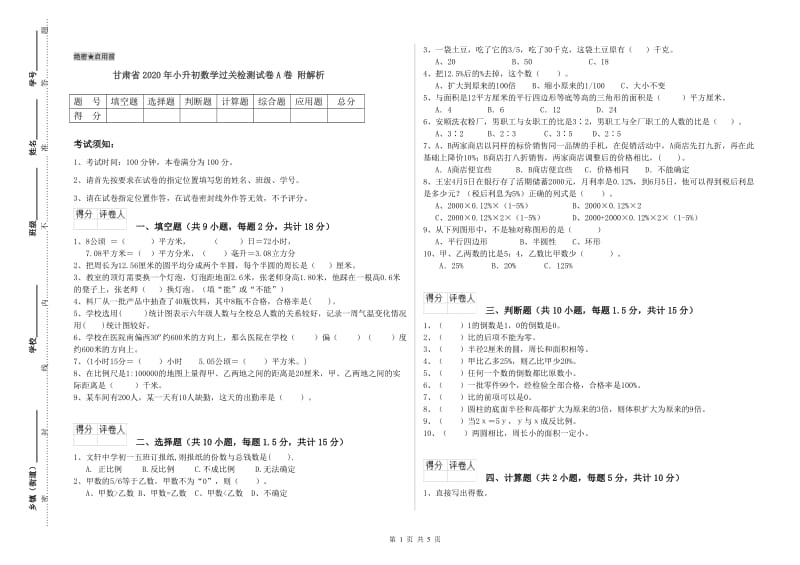 甘肃省2020年小升初数学过关检测试卷A卷 附解析.doc_第1页