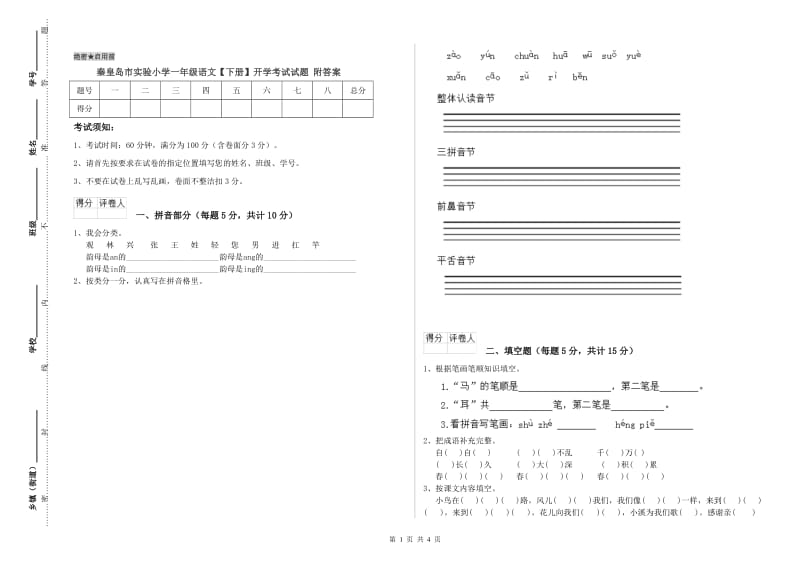 秦皇岛市实验小学一年级语文【下册】开学考试试题 附答案.doc_第1页