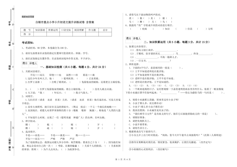 白银市重点小学小升初语文提升训练试卷 含答案.doc_第1页