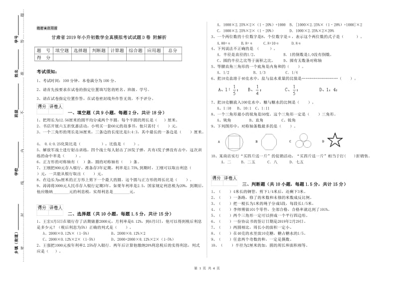 甘肃省2019年小升初数学全真模拟考试试题D卷 附解析.doc_第1页