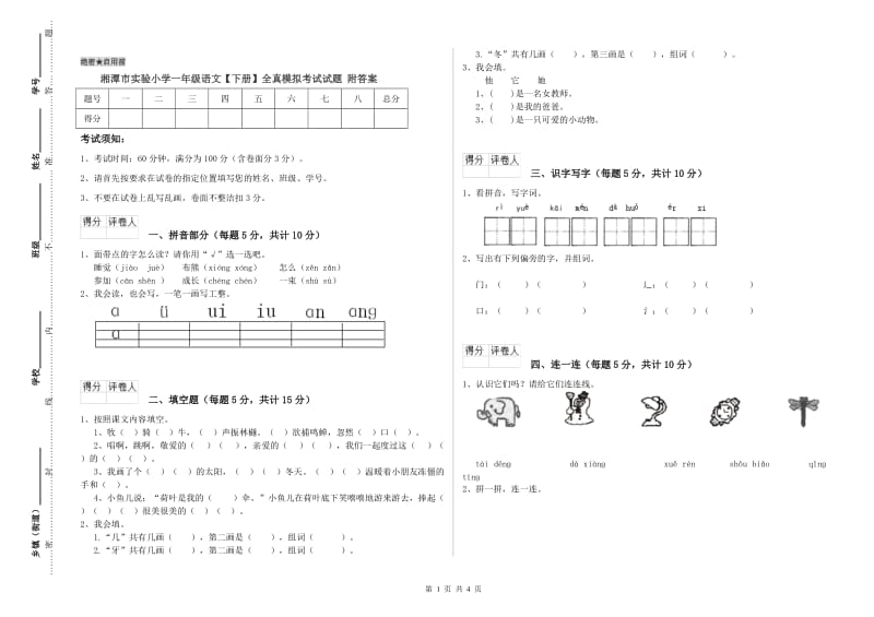 湘潭市实验小学一年级语文【下册】全真模拟考试试题 附答案.doc_第1页