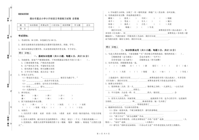 烟台市重点小学小升初语文考前练习试卷 含答案.doc_第1页