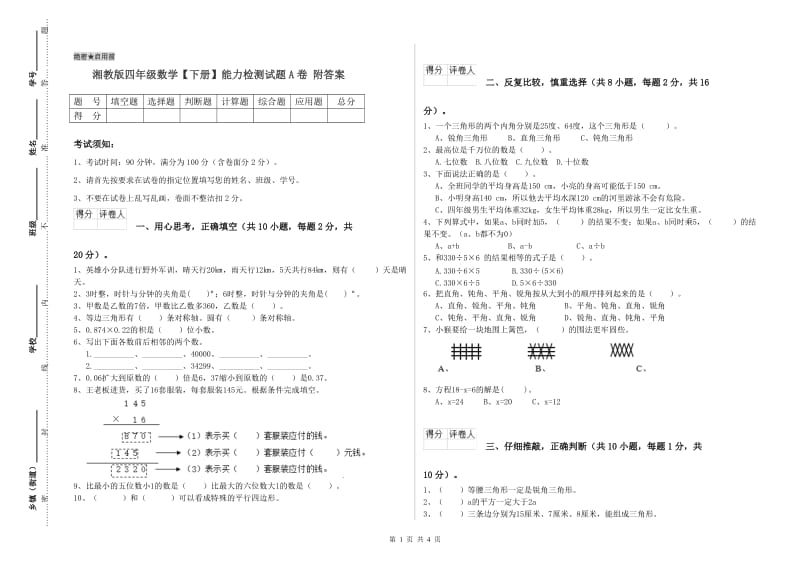 湘教版四年级数学【下册】能力检测试题A卷 附答案.doc_第1页