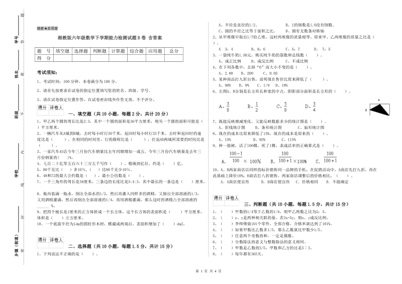 湘教版六年级数学下学期能力检测试题B卷 含答案.doc_第1页