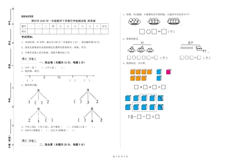 荆州市2020年一年级数学下学期开学检测试卷 附答案.doc_第1页