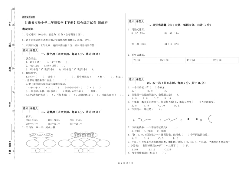 甘肃省实验小学二年级数学【下册】综合练习试卷 附解析.doc_第1页